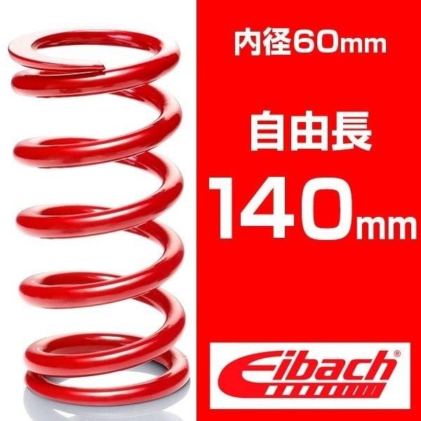 アイバッハ 直巻きスプリング 0800.250.0550 約9.82kg Eibach（アイバッハ） 直巻き 内径60mm 自由長140mm レーススプリング