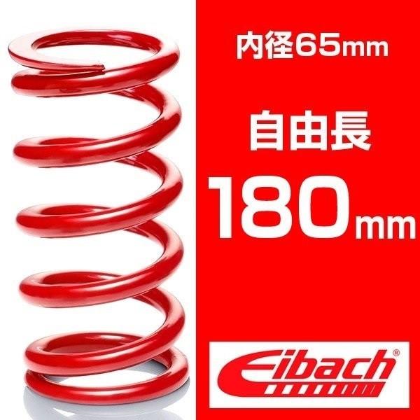 t*e様 Eibach　アイバッハスプリング Eibach（アイバッハ） 直巻き 内径65mm 自由長180mm レーススプリング