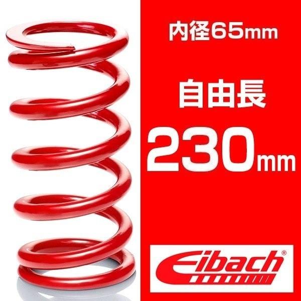 直巻きスプリング(自由長180mm、内径65mm) 12.4kg/mm Eibach（アイバッハ） 直巻き 内径65mm 自由長230mm レーススプリング