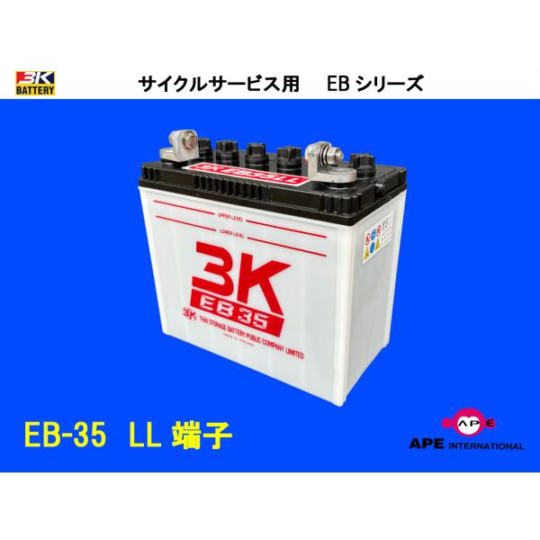3Kバッテリー（スリーキングバッテリー） バッテリー EB35 LL端子 溶接