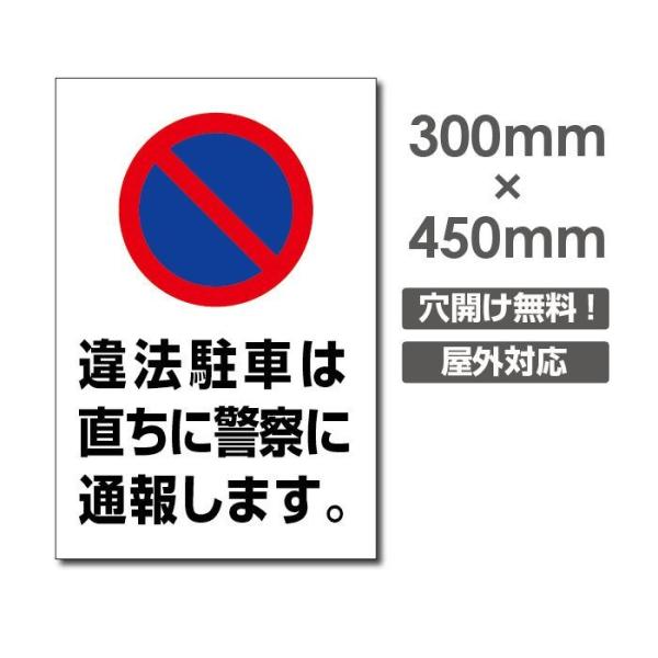 【違法駐車は直ちに警察に通報します】看板 W300mmxH450mm駐車場看板 無断駐車厳禁 パーキング car-336