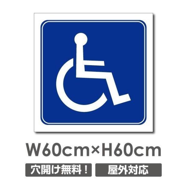 【車椅子マーク】W600mmxH600mm 駐車場看板 無断駐車厳禁 パーキング 管理 屋外看板 短納期 car-443