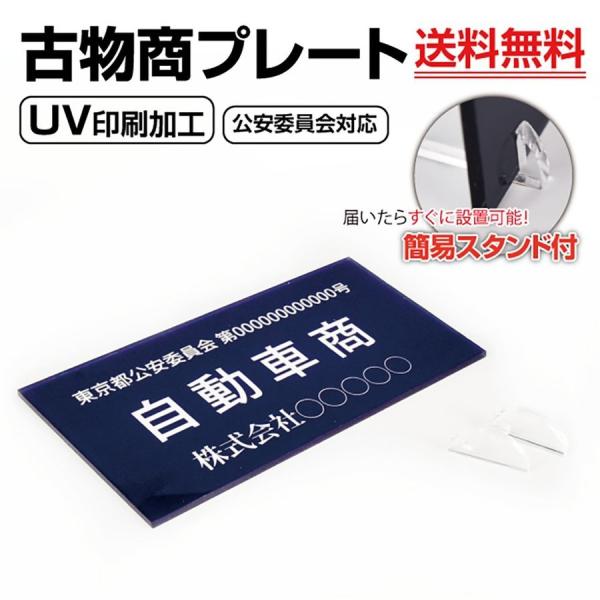 古物商許可プレート ＼超！ブラックフライデー!／古物商許可証 古物商プレートW160×H80mm/紺色 警察 古物商許可証 格安 標識 据置きスタンド curio-navy　