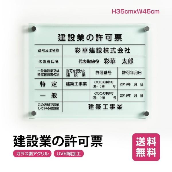 建設業の許可票 ガラス調 W45cm×H35cm 印刷込み 事務所 看板 店舗 許可票 看板 短納期 g-rb
