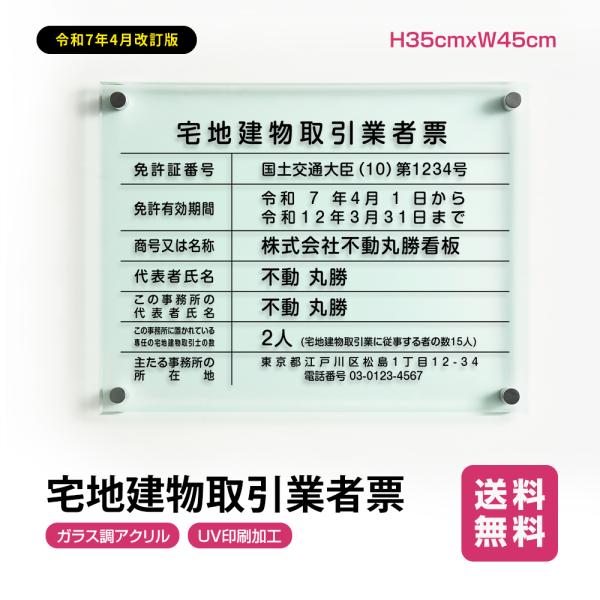 2025年4月からの【新様式対応】宅地建物取引業者票 改正 看板 ガラス調 アクリル W450mm×H350mm×t5mm 事務所 看板 短納期 g-tr