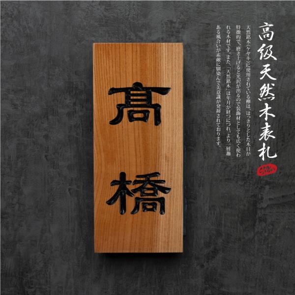 表札 木製 戸建 2文字 漢字 縦書き 約W90×H210mm 天然木 戸建て 一軒家 戸建用 屋外 家 名前 ネームプレート 縦型 カッコイイ gs-nmpl-1047