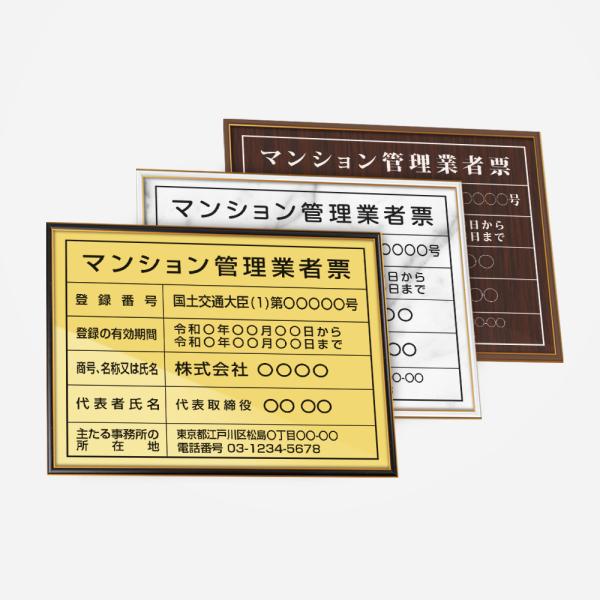 令和6年改訂 マンション管理業者票 額縁 店舗 事務所用看板 W535mm×H384mm 文字入れ 名入れ看板 法定看板 許可票 gs-pl-ct211h