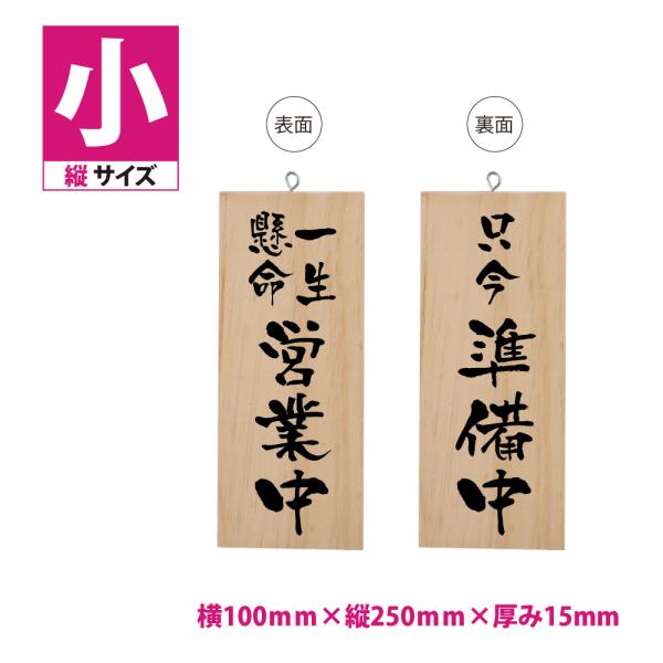 店舗看板 木製サイン 看板 縦型【一生懸命営業中/只今準備中】W100mm×H250mm 両面サイン プレート 木製 軽量 クローズ 開店 閉店gspl-ops-h8a