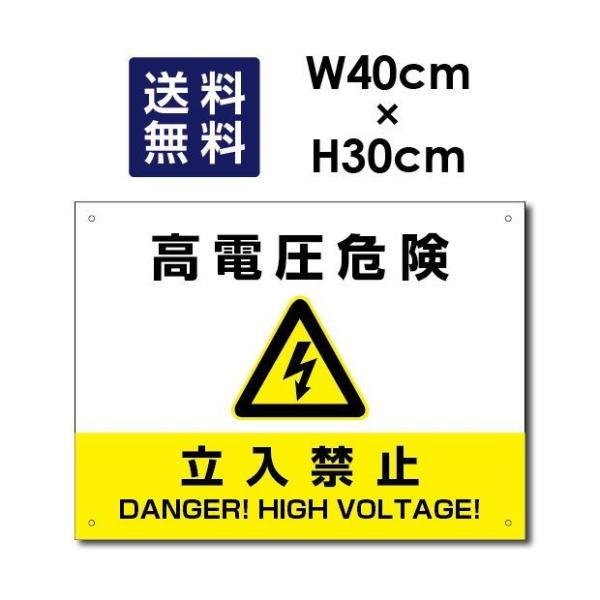 高電圧危険 立入禁止看板 W40×H30cm 太陽光発電標識 再生可能エネルギーの固定価格買取制度 high-voltage