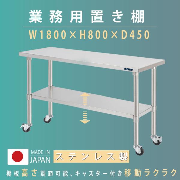 日本製 ステンレス 作業台 キャスター付き 調理台 W1800mm×H800×D450mm ステンレス調理台 調理 厨房作業台 テーブル キッチン作業台 送料無料 kot2ca-18045