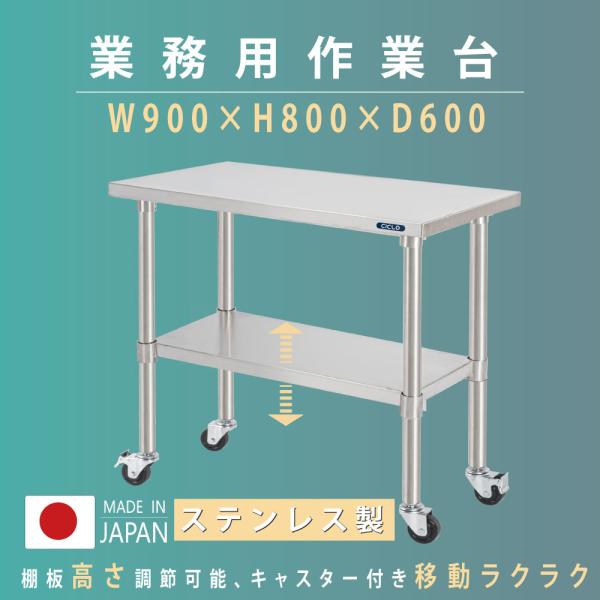 日本製 ステンレス 作業台 キャスター付き 調理台 W900mm×H800×D600mm