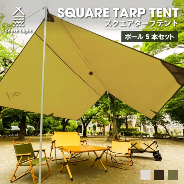 31%OFF スクエアタープテント 4-6人用 軽量 355×355cm タープ