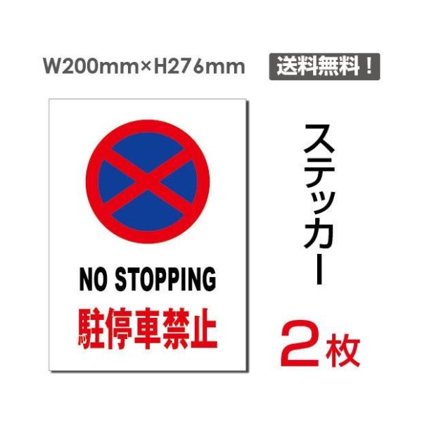 2枚セット「NO STOPPING  駐停車禁止」W200mm×H276ｍｍ 駐車禁止看板 駐車厳禁 注意 安全 誘導 ステッカー sticker-066