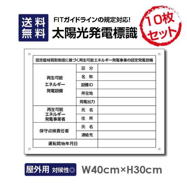 10枚セット 太陽光発電看板 W40cm×H30cm 太陽光発電標識 再生可能エネルギー 看板設備用 sun-hikari-muji10set