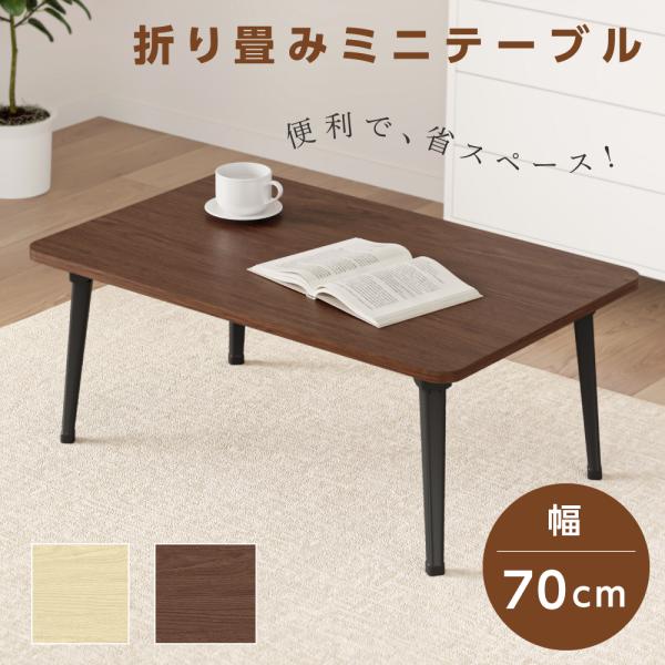 テーブル 折りたたみ ローテーブル 折り畳み 幅70cm 2色 コンパクト