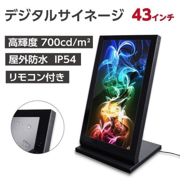 デジタルサイネージ　43型スタンド付 液晶ディスプレイ W665mm×H1077mm 防水仕様 オフィス用品 看板 デジタル　電子看板 電飾看板 店舗看板 スピーカー内蔵 立て看板 サイネージディスプレイ 店舗看板 改良型デジタルサイネージ 43型スタンド付 液晶ディスプレイ