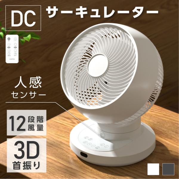 新品❤️ サーキュレーター 3D首振り ホワイト リモコン付き 静音 12段階風量 サーキュレーター 3D首振り DC 卓上 扇風機 静音 12段階風量調節