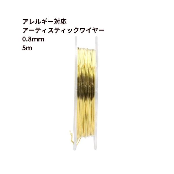 [約5m] 316  アーティスティックワイヤー ［ 20G ］ 0.8mm ［ ゴールド 金 ］ サージカルステンレス パーツ 金属アレルギー対応 M2-05