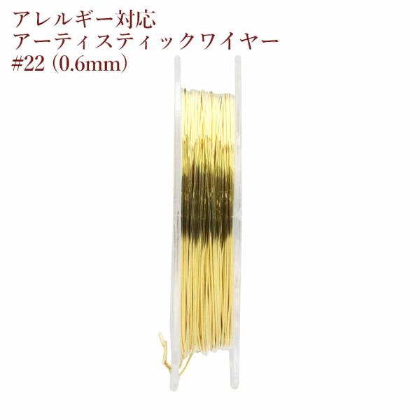 [約5m] 316 ［ 22G ］ アーティスティックワイヤー 0.6mm ［ ゴールド 金 ］ サージカルステンレス ワイヤーアート アクセサリー パーツ 金アレ M2-05