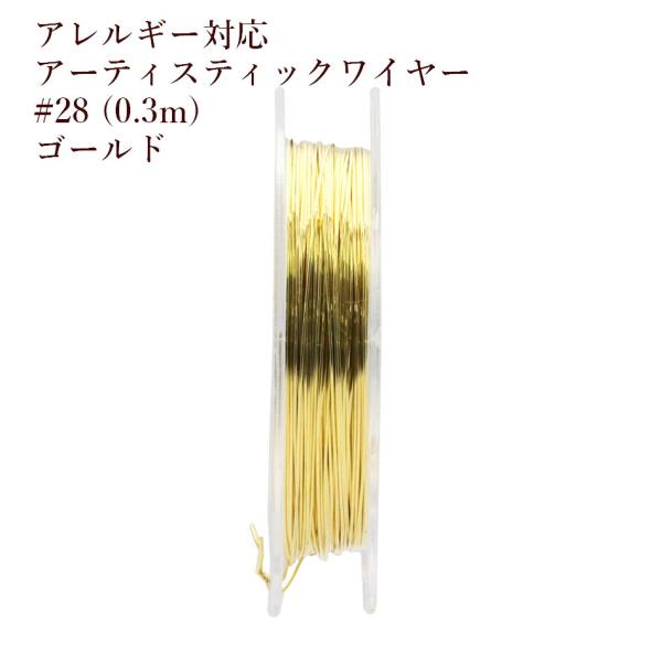 [約5m] 316 ［ 28G ］ アーティスティックワイヤー 0.3mm ［ ゴールド 金 ］ サージカルステンレス ワイヤーアート アクセサリー パーツ 金アレ M2-05