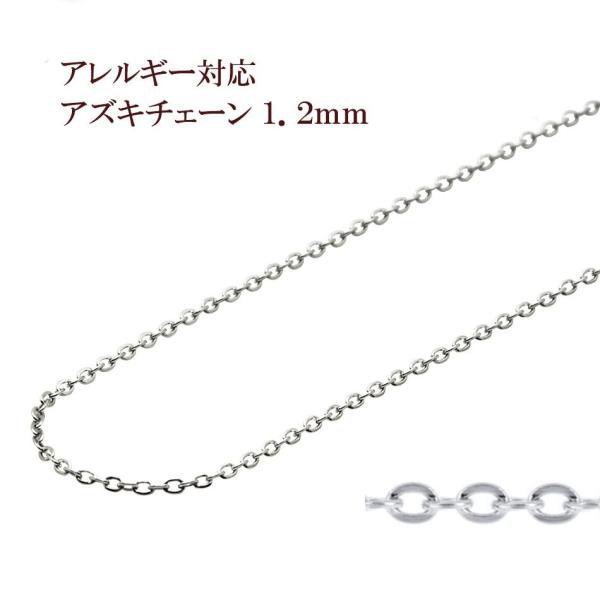 [5M×1本]  小豆チェーン 1.2mm ［ 銀 シルバー ］ サージカルステンレス 切り売り チェーンのみ アズキチェーン パーツ C1-01 金属アレルギー対応