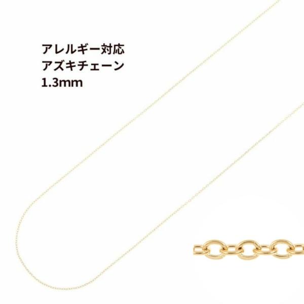 [5M×1本]  小豆チェーン 1.3mm ［ ゴールド 金 ］ サージカルステンレス 切り売り チェーンのみ アズキチェーン パーツ C1-01 金属アレルギー対応