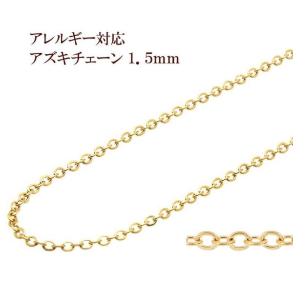 [5M×1本]  小豆チェーン 1.5mm ［ ゴールド 金 ］ サージカルステンレス 切り売り チェーンのみ アズキチェーン パーツ C1-01 金属アレルギー対応