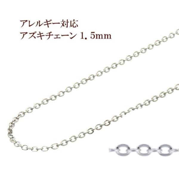 [1M×1本]  小豆チェーン 1.5mm ［ 銀 シルバー ］ サージカルステンレス 切り売り チェーンのみ アズキチェーン パーツ C1-01 金属アレルギー対応