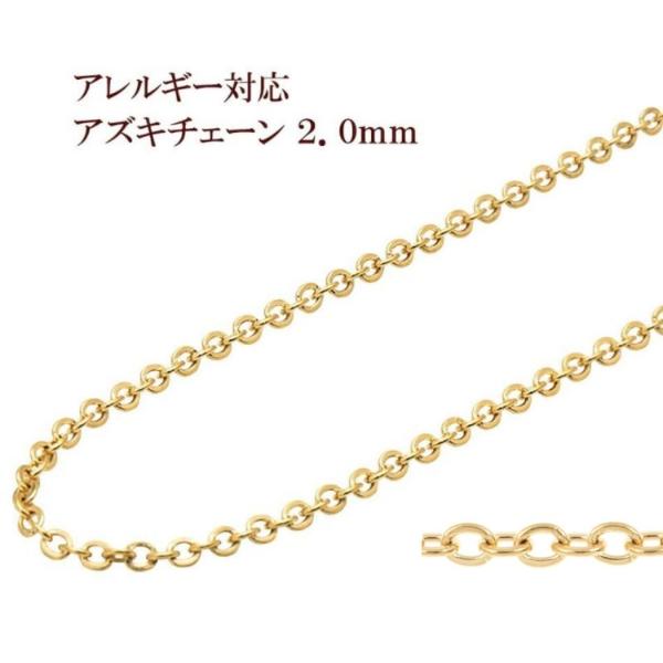 [5M×1本]  小豆チェーン 2.0mm ［ ゴールド 金 ］ サージカルステンレス 切り売り チェーンのみ アズキチェーン パーツ C1-01 金属アレルギー対応