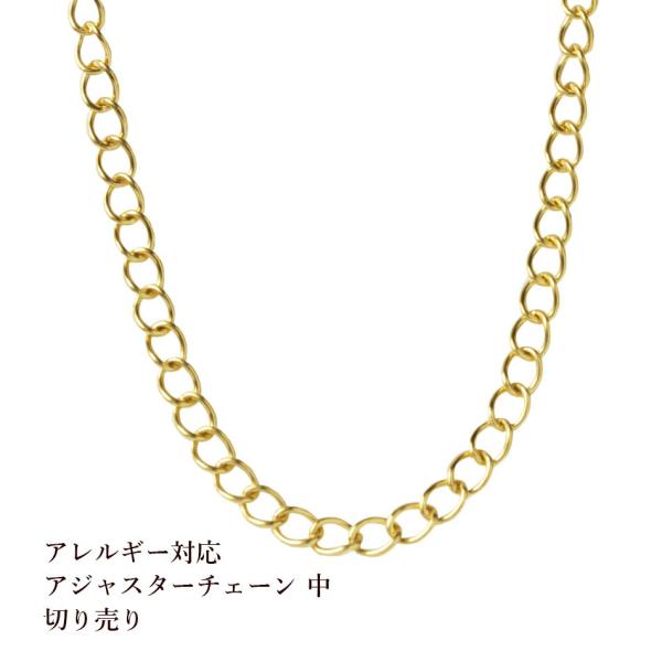 ［50cm］ アジャスターチェーン 【 中 】切り売り［ ゴールド 金 ］ サージカルステンレスパーツ 金属アレルギー対応 C2-04