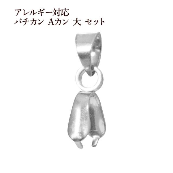 [5個] サージカルステンレス バチカン Aカン 大 セット [ 銀 シルバー ] パーツ 金アレ