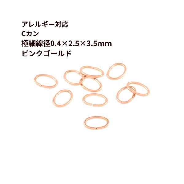 [50個]  Cカン * 極細 * (0.4 X 2.5 X3.5mm) ［ ★ピンクゴールド ］ サージカルステンレス アクセサリー パーツ 金属アレルギー対応 CA-02