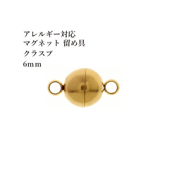 [10個] サージカルステンレス 留め具 マグネットクラスプ 6mm [ ゴールド 金 ] M2-01 強力磁石タイプ エンドパーツ 金属アレルギー