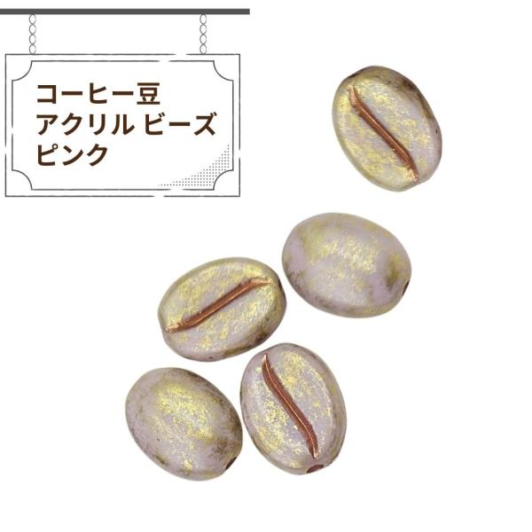 4個］コーヒー豆 アクリル ビーズ ［ ピンク ］ アクセサリー パーツ