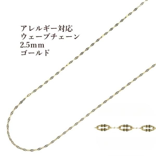 ［5M×1本］ ウェーブチェーン 2.5mm 変形チェーン［ ゴールド 金 ］ サージカルステンレス 切り売り チェーンのみ パーツ C2-05 金属アレルギー対応
