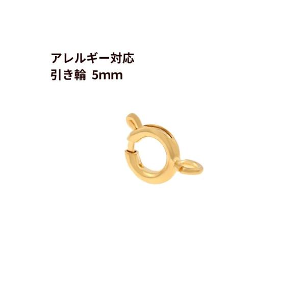 1個] 引き輪 * 5mm 極小 [ ゴールド 金 ] サージカルステンレス パーツ