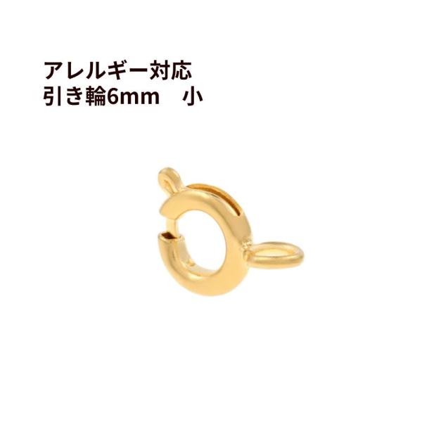 [10個]  引き輪 6mm 小 [ ゴールド 金 ] サージカルステンレス パーツ ヒキワ 金属アレルギー対応 M1-01