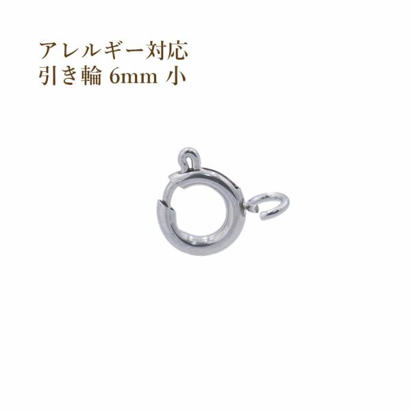 [10個]  引き輪 6mm 小 [ 銀 シルバー ] サージカルステンレス パーツ ヒキワ 金属アレルギー対応 M1-01