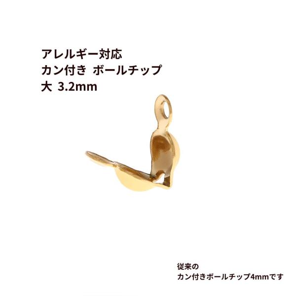 50個] * カン付き ボールチップ 大 ≪ 3.2mm ≫ ［ ゴールド 金
