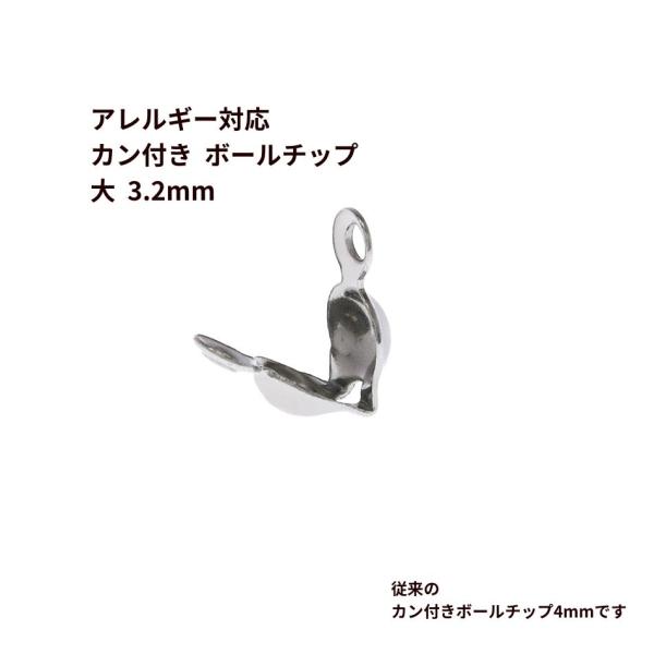 [100個]   * カン付き * ボールチップ 大 ≪ 3.2mm ≫  ［ 銀 シルバー ］ サージカルステンレス M1-06 素材  パーツ  金属アレルギー対応