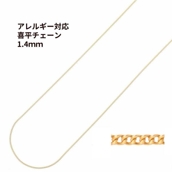 ［1M×1本］ 喜平チェーン 0.4×1.4mm ［ ゴールド 金 ］サージカルステンレス 切り売り チェーンのみ キヘイチェーン パーツ 金属アレルギー対応 C1-02