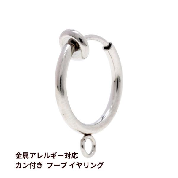 [20個] サージカル ステンレス カン付きフープイヤリングパーツ［ 銀 シルバー ］ サージカルステンレス  13mm E1-04 金具 素材 金アレ
