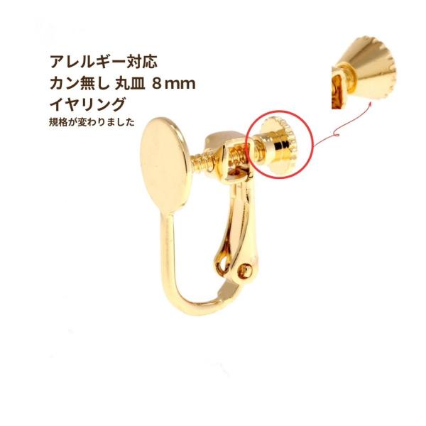 [10個] カン無し 丸皿《 8mm 》  イヤリング ネジバネ式 パーツ [ ゴールド 金 ] E1-02 金属アレルギー 対応 金アレ