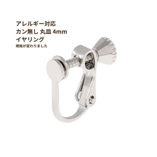 [20個] カン無し丸皿 《 4ｍｍ 》イヤリングパーツ [ 銀 シルバー ] ネジバネ式 真鍮 ニッケルフリー E1-02 金属アレルギー 対応 金アレ
