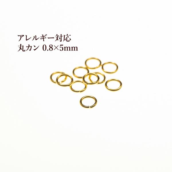 [100個] ［ 丸カン 5mm ］ ［ ゴールド 金 ］ サージカルステンレス  線径0.8mm アクセサリー パーツ 金アレ CA-01
