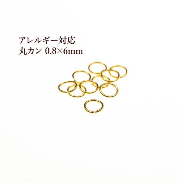 [50個] ［ 丸カン 6mm ］ ［ ゴールド 金 ］ サージカルステンレス  線径0.8mm アクセサリー パーツ 金アレ CA-01