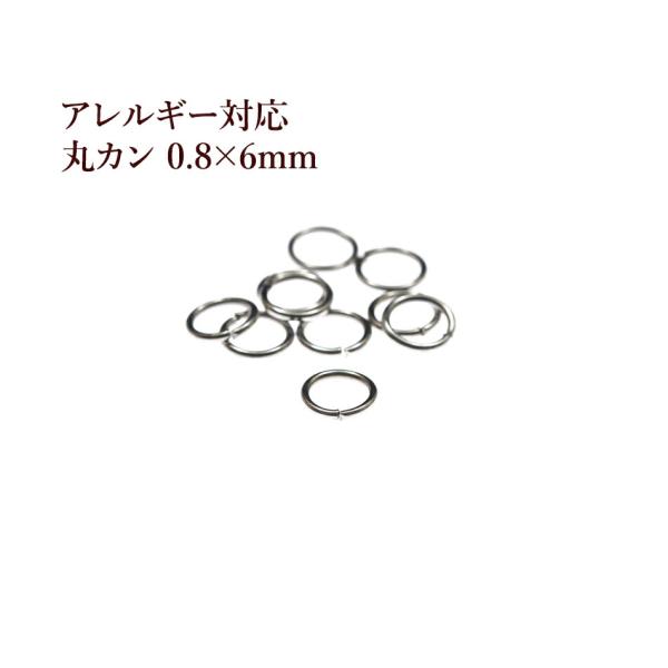 [100個] ［ 丸カン 6mm ］ ［ 銀 シルバー ］ サージカルステンレス 線径0.8mm アクセサリー パーツ 金アレ CA-01