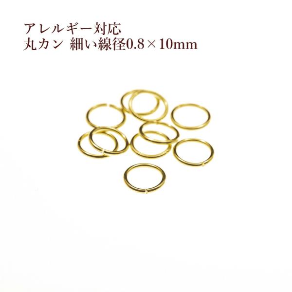 [50個] ［ 丸カン 細い 10mm ］［ ゴールド 金 ］ サージカルステンレス  細い線径0.8mm アクセサリー パーツ 金アレ CA-01