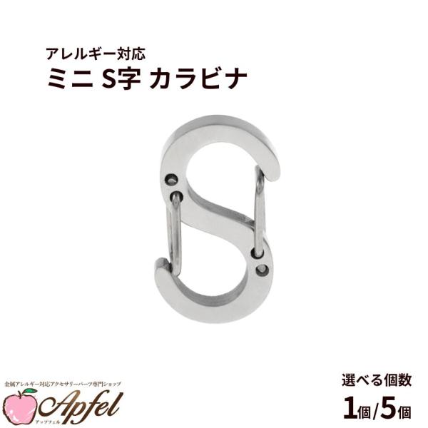 1個 ] ミニ S字 カラビナ 銀 シルバー サージカルステンレス ダブル