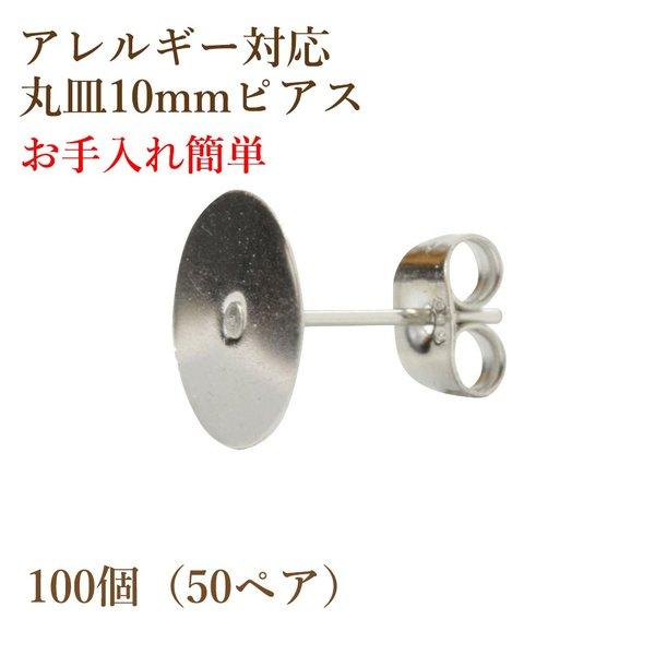[100個] 316 丸皿10mm ピアス [ 銀 シルバー ] キャッチ付き サージカルステンレス P1-01 パーツ 金属アレルギー対応